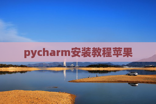 pycharm安装教程苹果