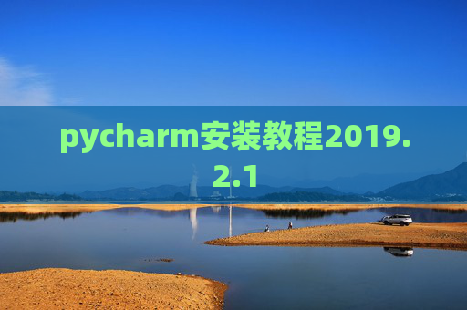 pycharm安装教程2019.2.1